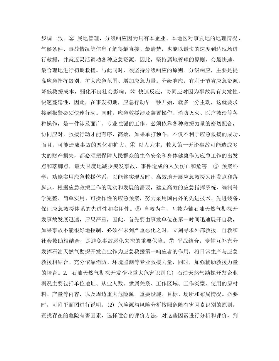 《安全管理应急预案》之企业石油天然气勘探开发应急预案编制的基本格式与内容 _第3页