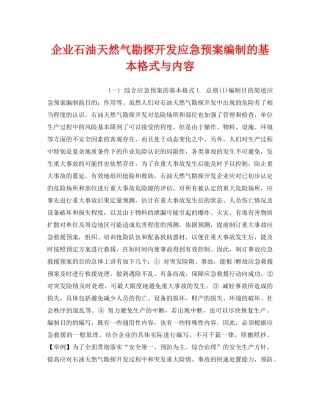 《安全管理应急预案》之企业石油天然气勘探开发应急预案编制的基本格式与内容 