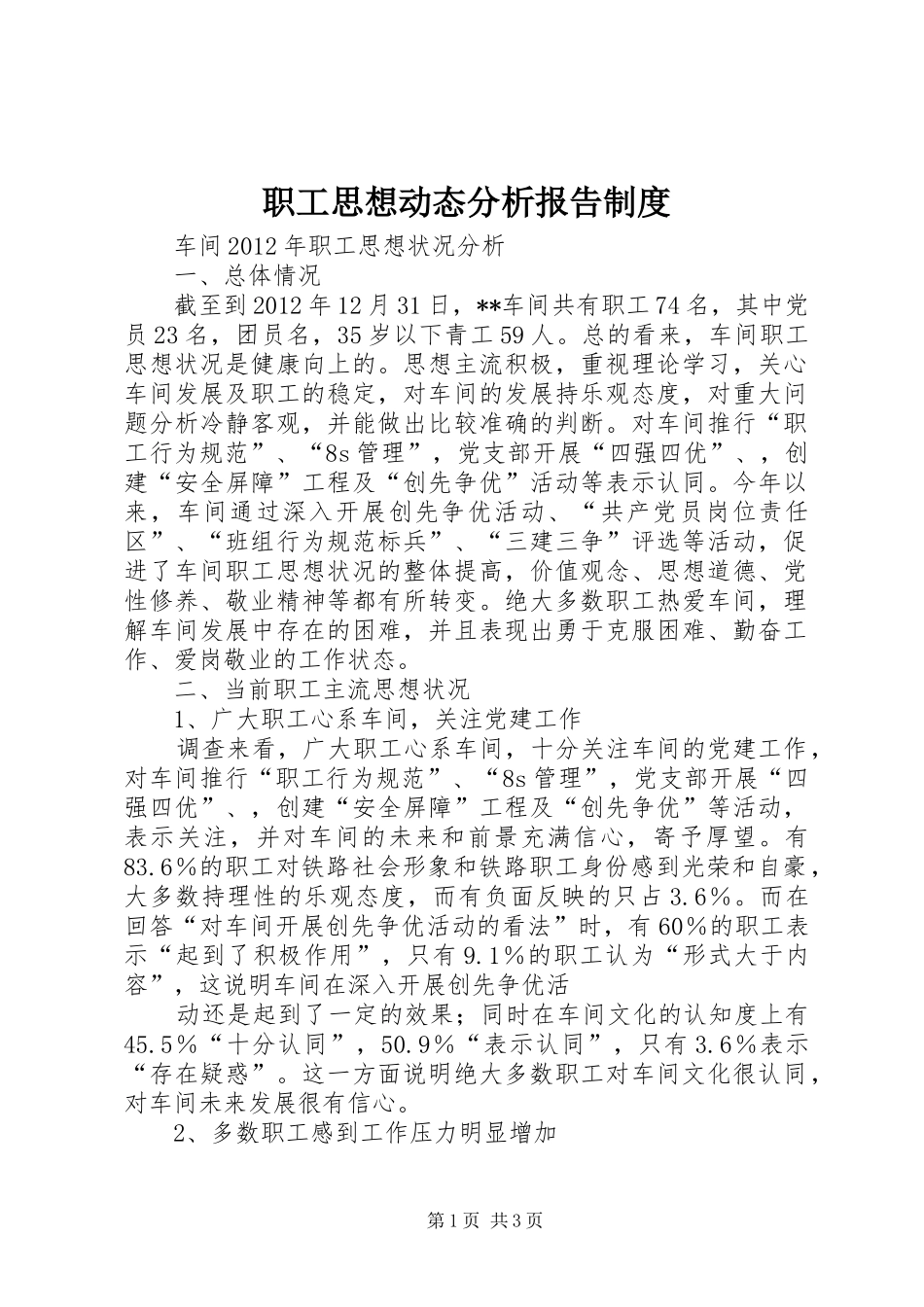 职工思想动态分析报告规章制度细则_第1页