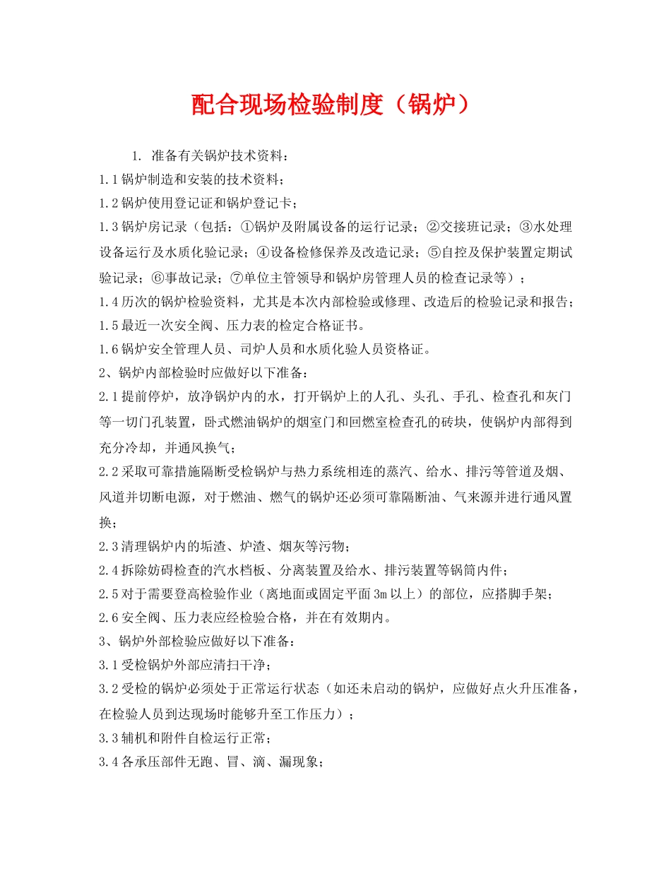 《安全管理制度》之配合现场检验制度（锅炉） _第1页