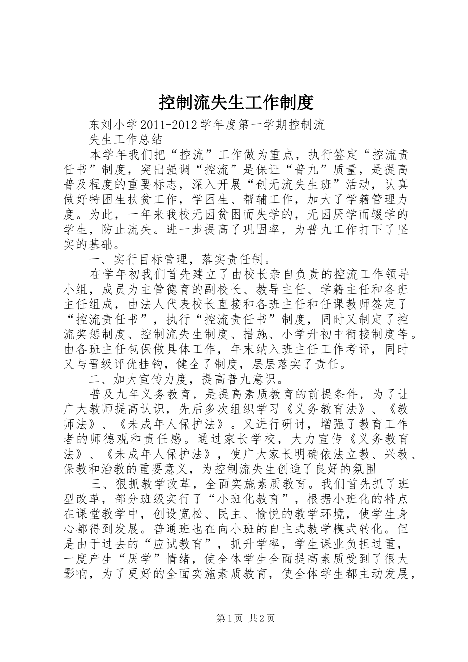 控制流失生工作规章制度 _第1页