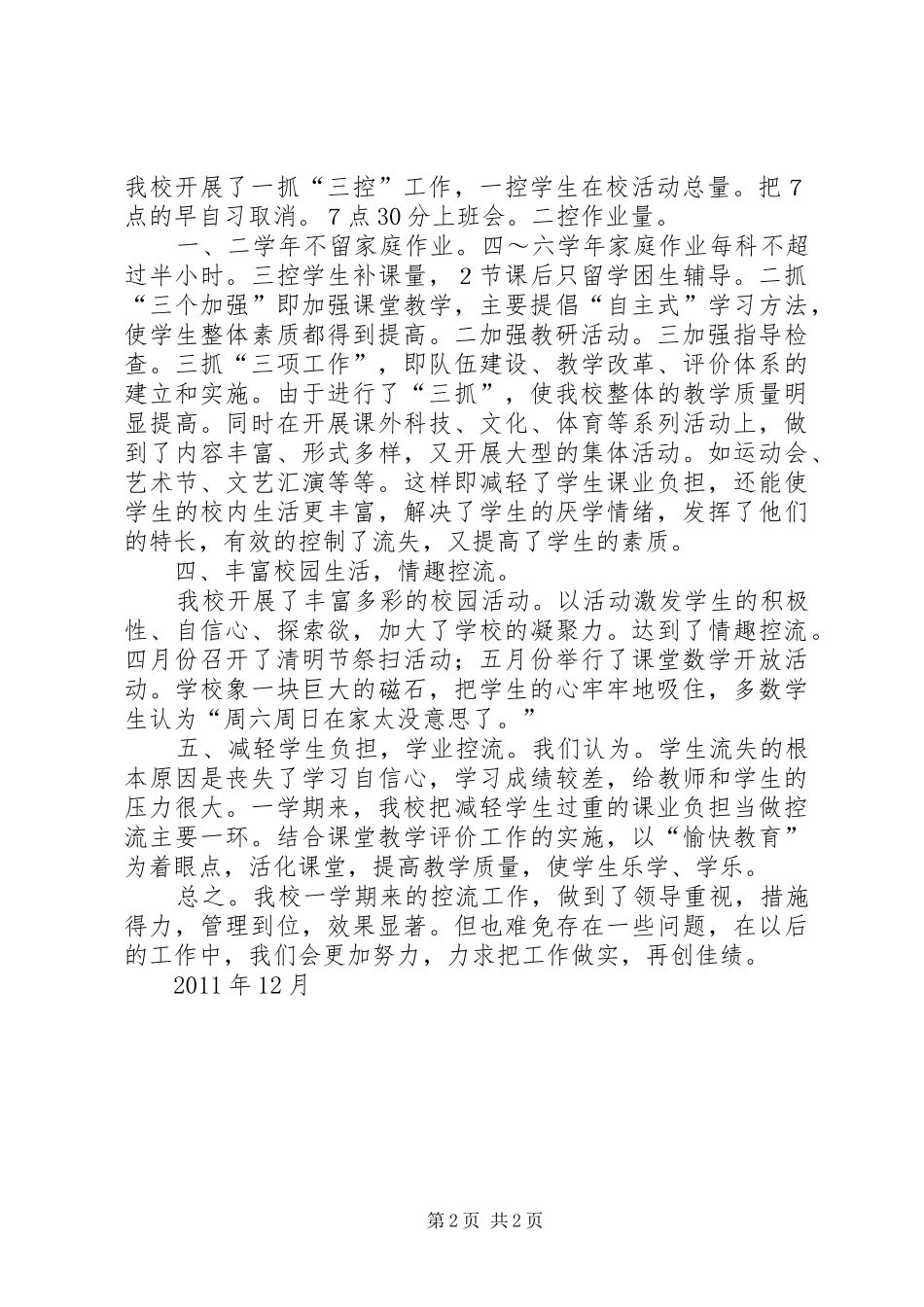 控制流失生工作规章制度 _第2页