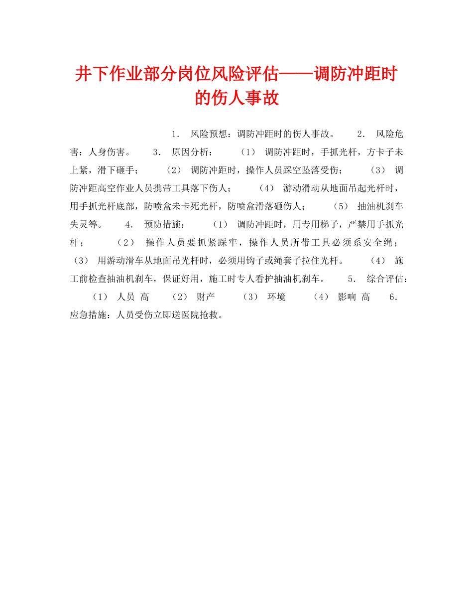 《安全教育》之井下作业部分岗位风险评估——调防冲距时的伤人事故 _第1页
