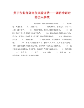 《安全教育》之井下作业部分岗位风险评估——调防冲距时的伤人事故 