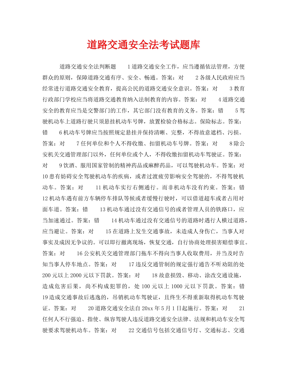 《安全教育》之道路交通安全法考试题库 _第1页