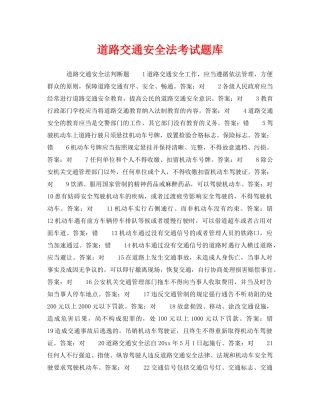 《安全教育》之道路交通安全法考试题库 