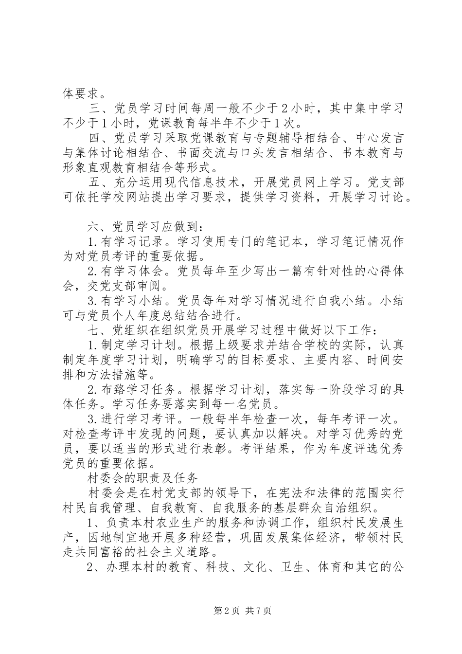 村委会工作管理规章制度_第2页