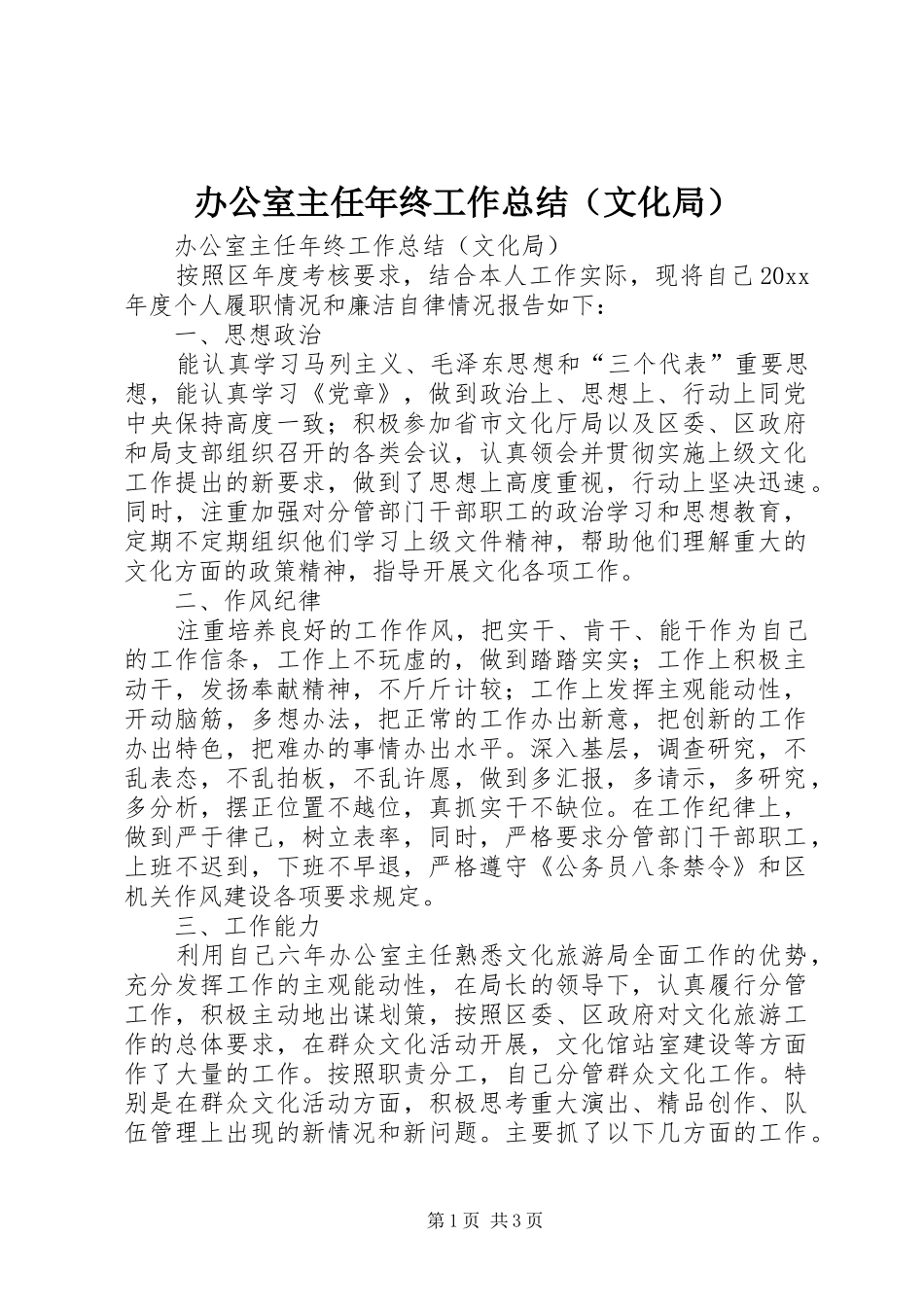 办公室主任年终工作总结（文化局）_第1页