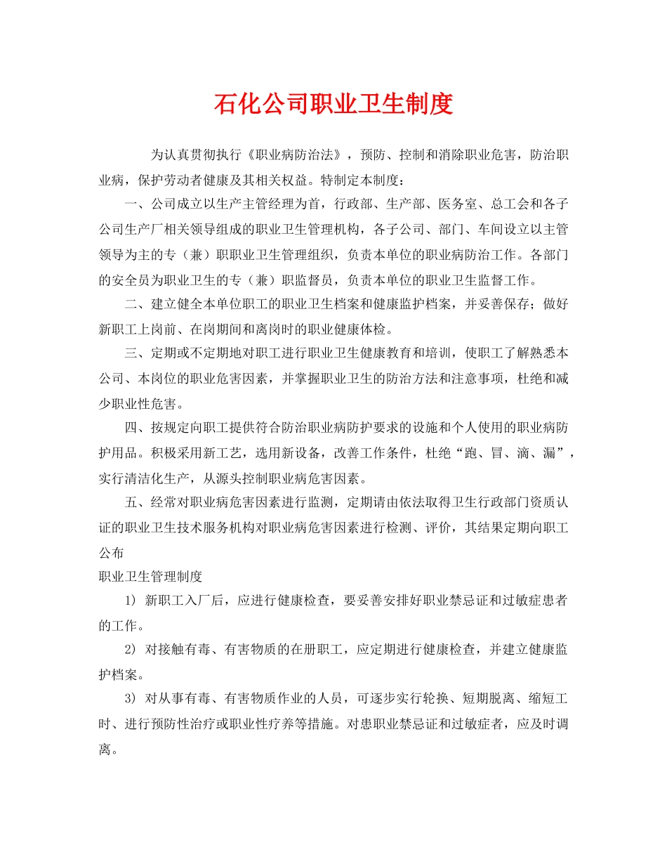 《安全管理制度》之石化公司职业卫生制度 _第1页