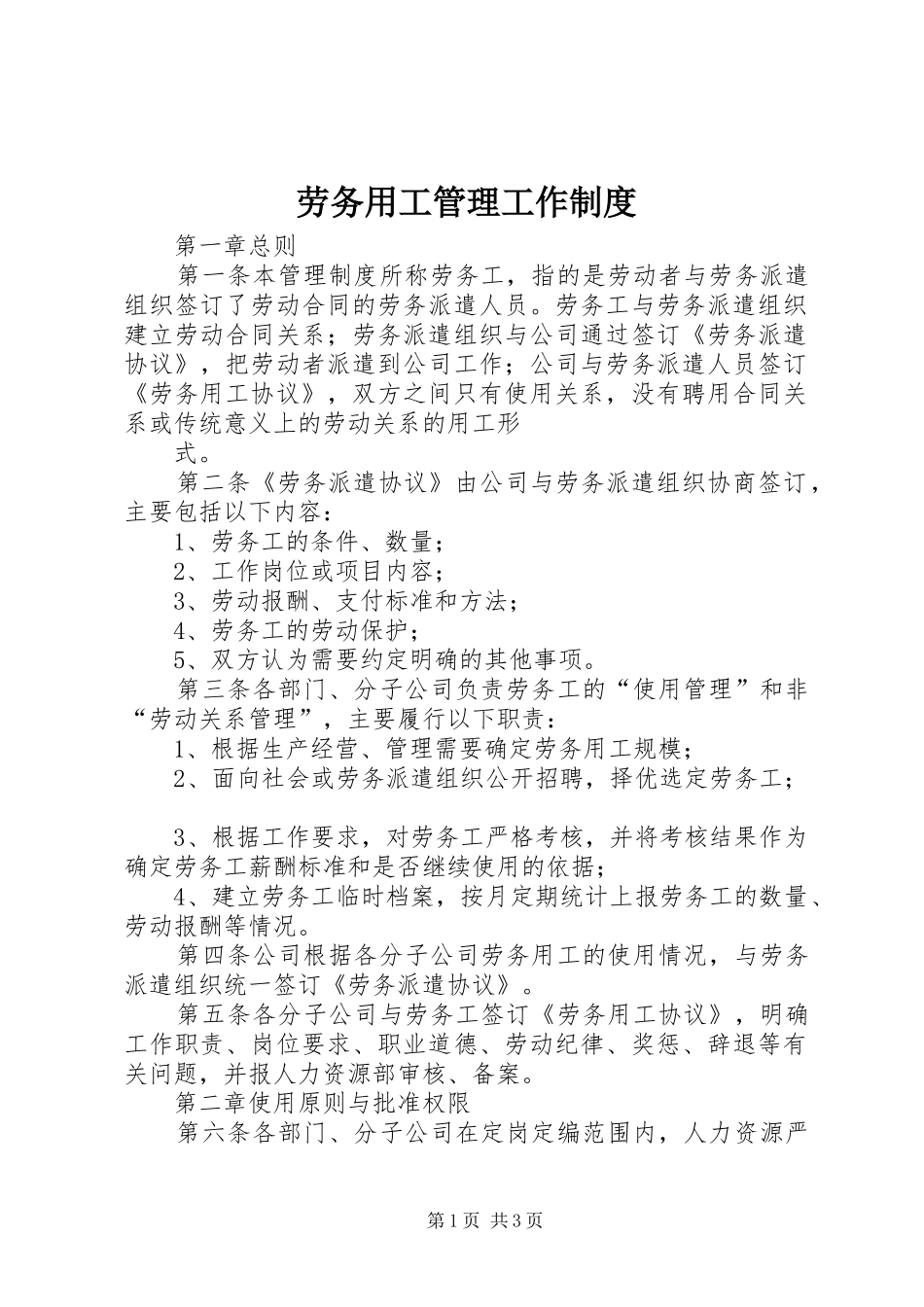 劳务用工管理工作规章制度 _第1页