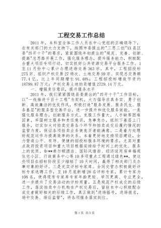 工程交易工作总结