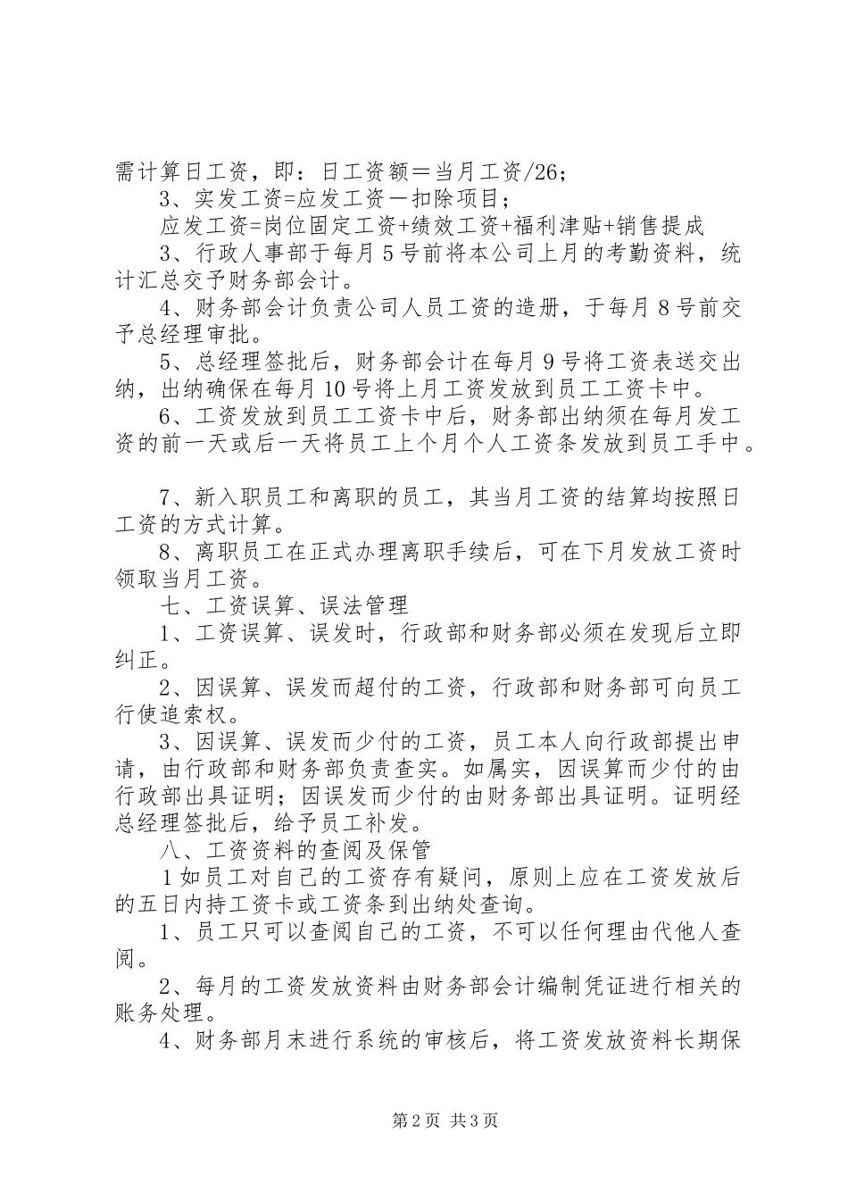 工资发放管理规章制度细则_第2页