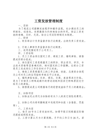 工资发放管理规章制度细则