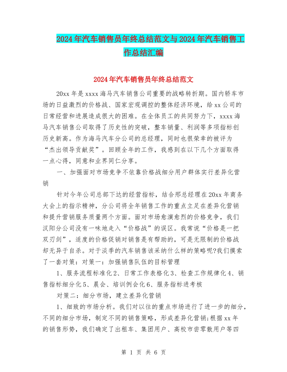 2024年汽车销售员年终总结范文与2024年汽车销售工作总结汇编_第1页