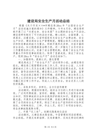 建设局安全生产月活动总结