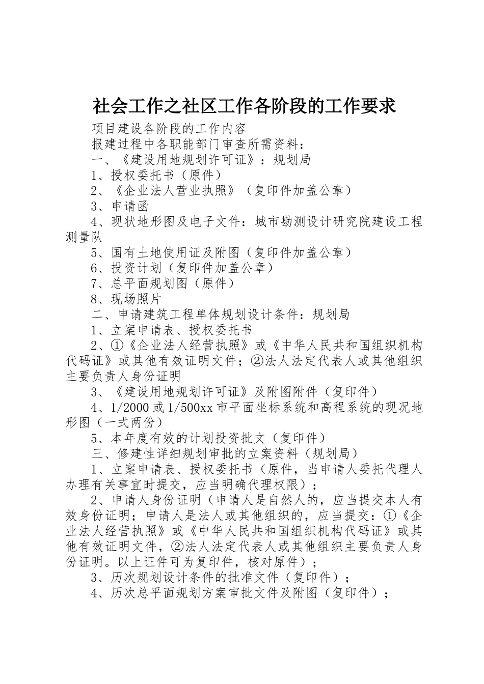 社会工作之社区工作各阶段的工作要求_第1页