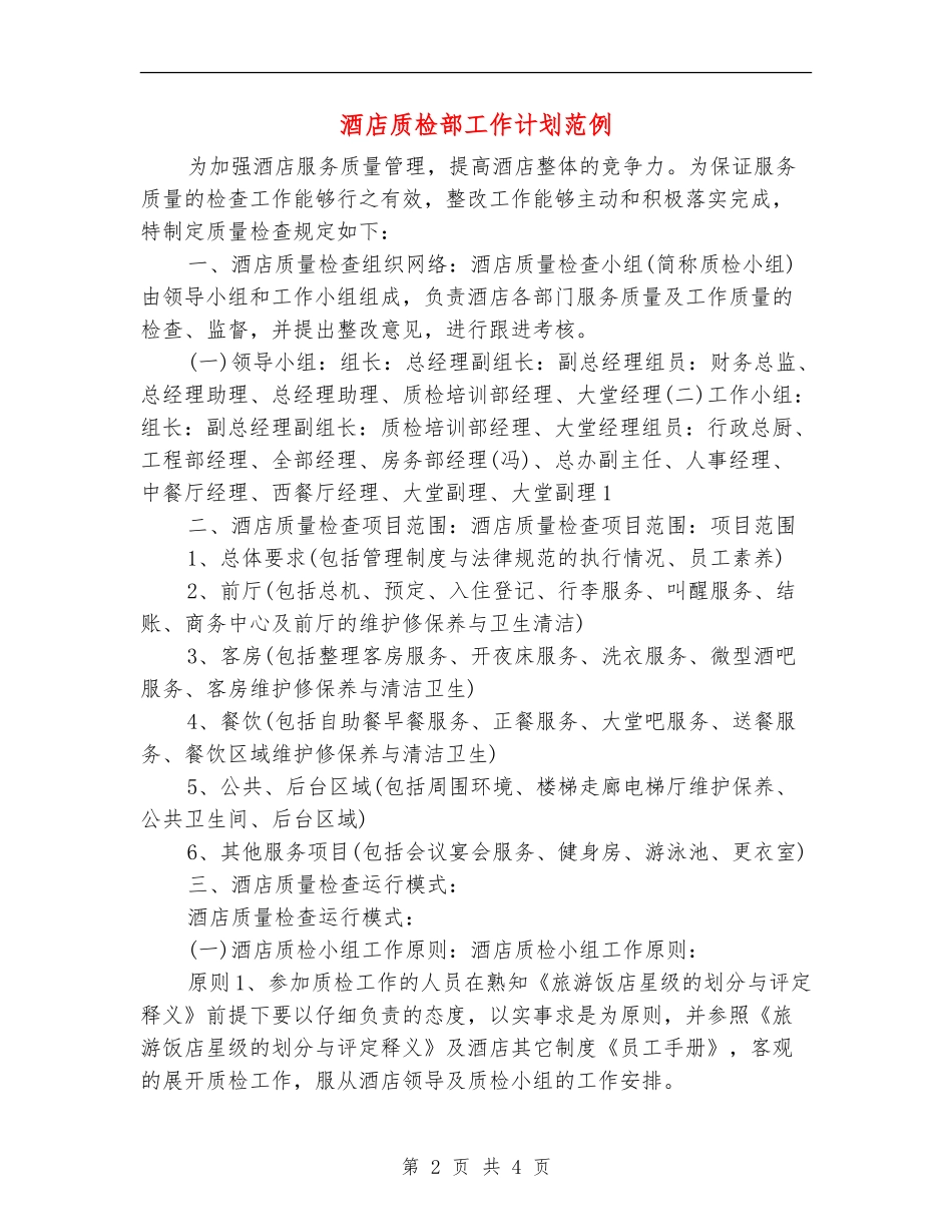 酒店质检部工作计划范例_第2页