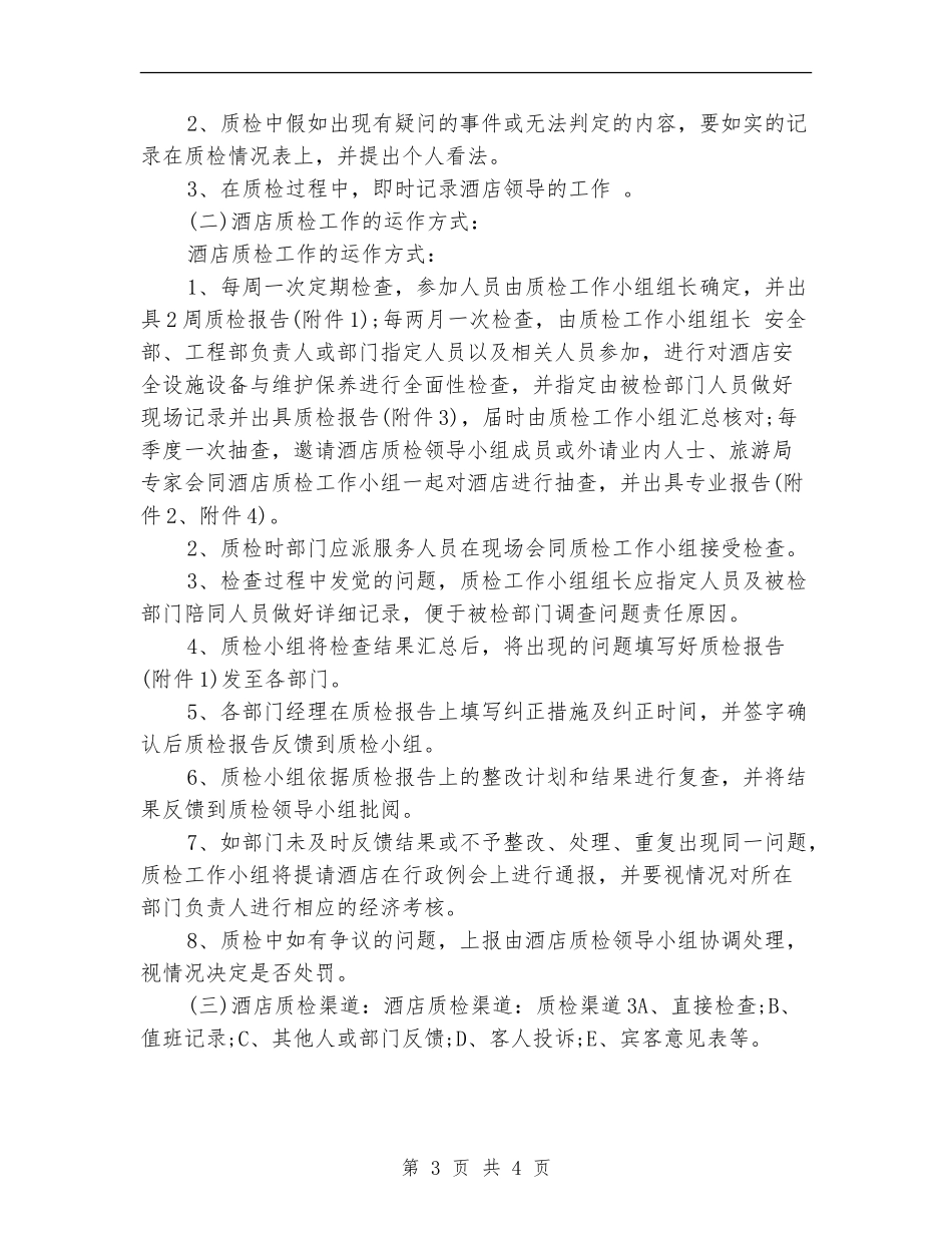 酒店质检部工作计划范例_第3页