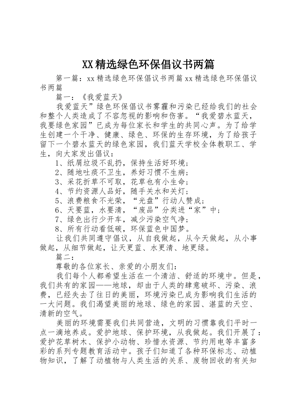 XX精选绿色环保倡议书范文两篇_第1页