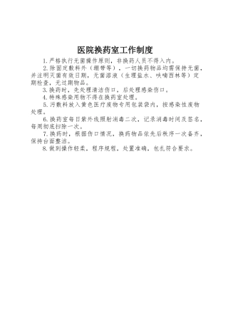 医院换药室工作规章制度 