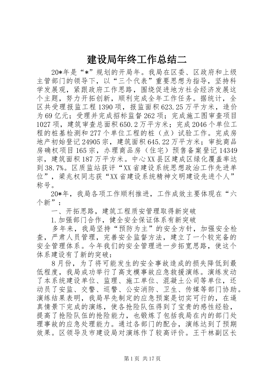 建设局年终工作总结二_第1页
