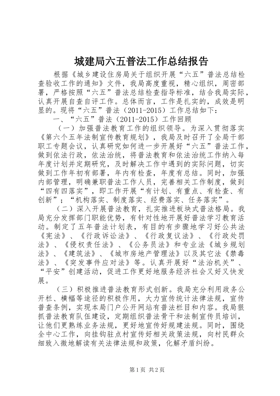 城建局六五普法工作总结报告_第1页