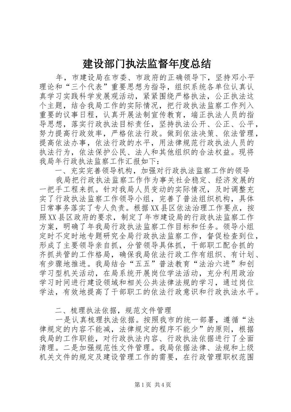 建设部门执法监督年度总结_第1页