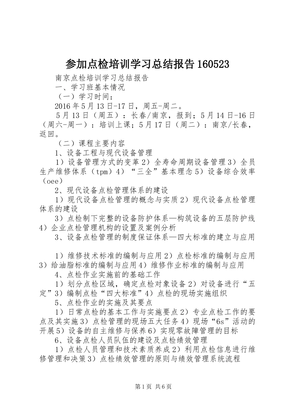 参加点检培训学习总结报告160523_第1页