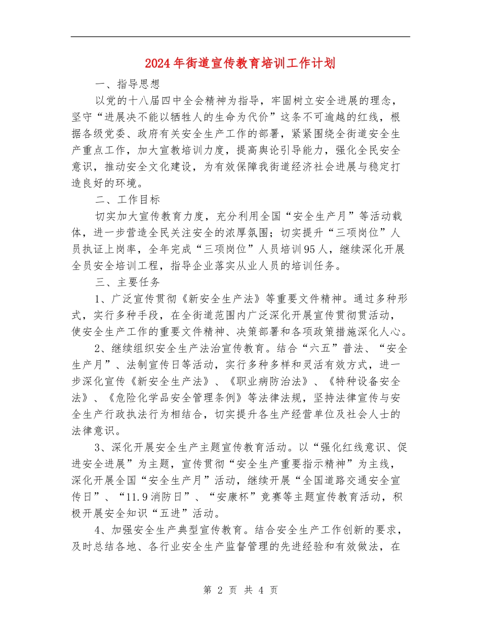 2024年街道宣传教育培训工作计划_第2页