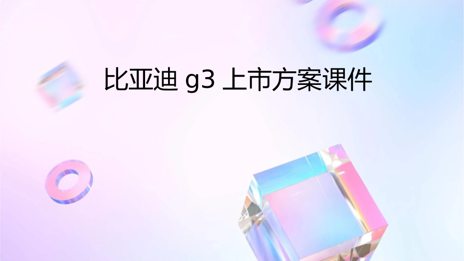 比亚迪G3上市方案课件_第1页