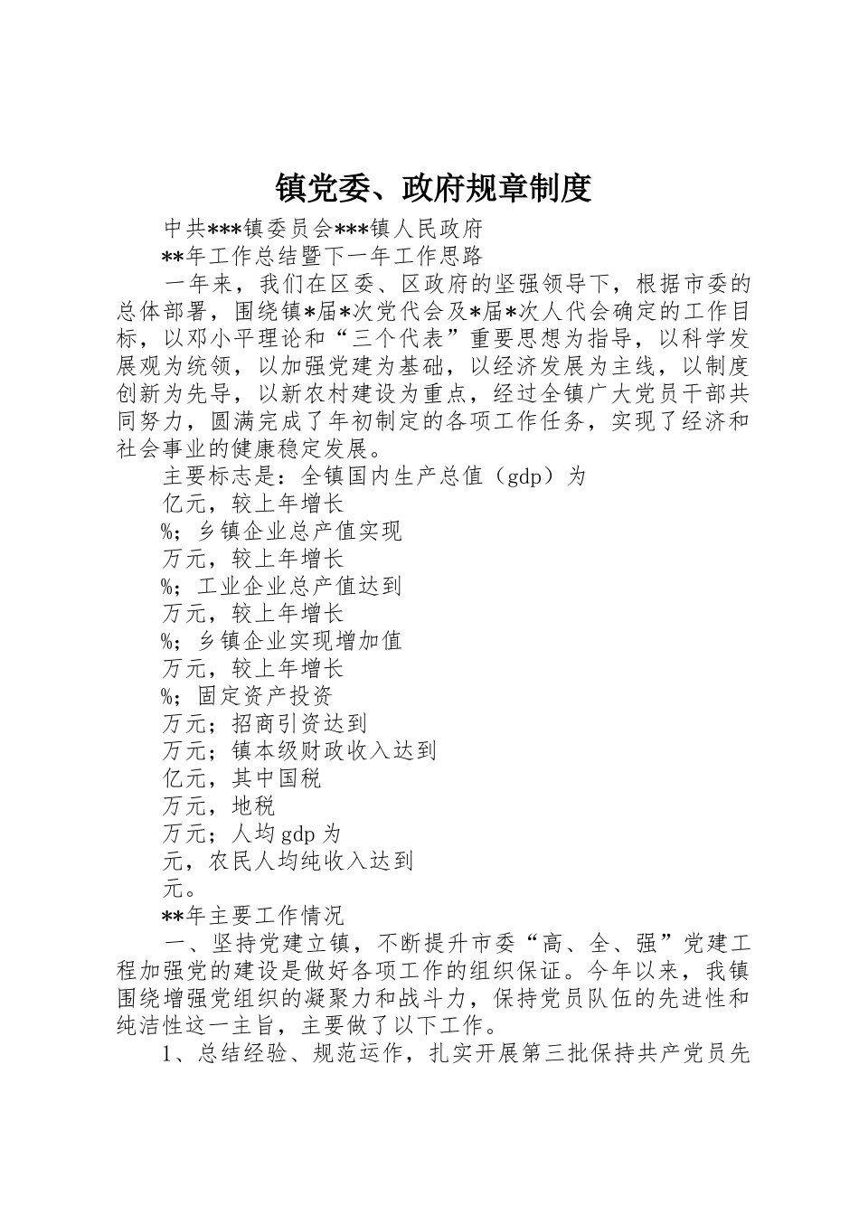镇党委、政府规章规章制度细则_第1页
