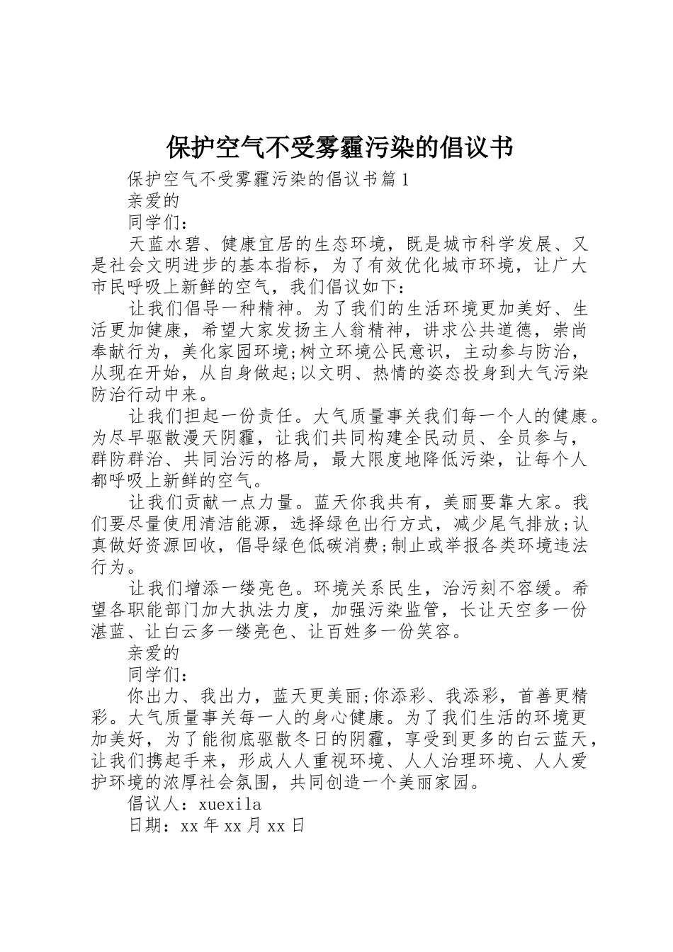 保护空气不受雾霾污染的倡议书范文_第1页