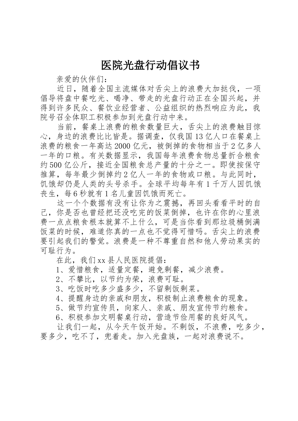医院光盘行动倡议书范文(5)_第1页