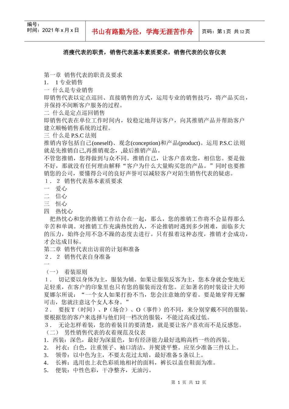 消瘦代表的职责_第1页