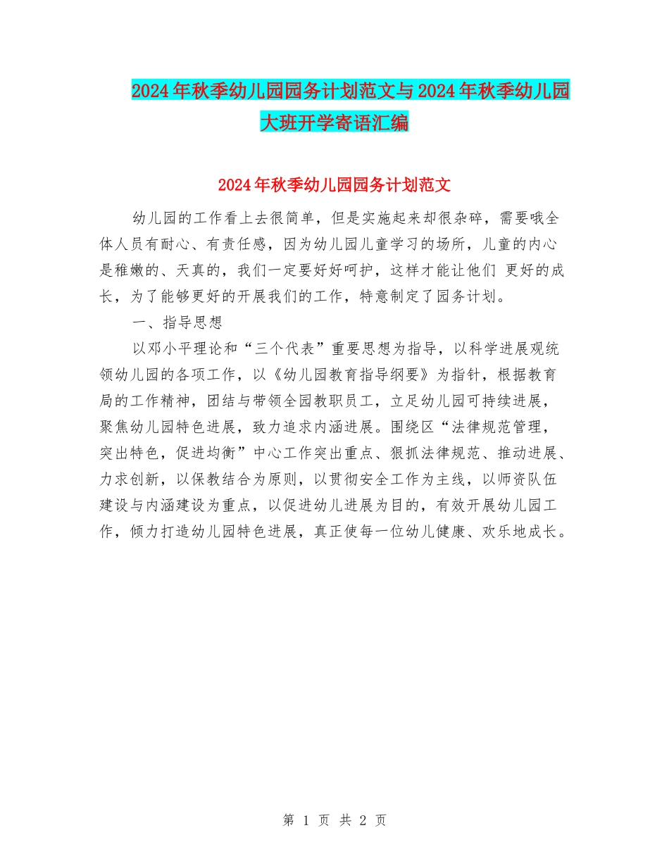2024年秋季幼儿园园务计划范文与2024年秋季幼儿园大班开学寄语汇编_第1页