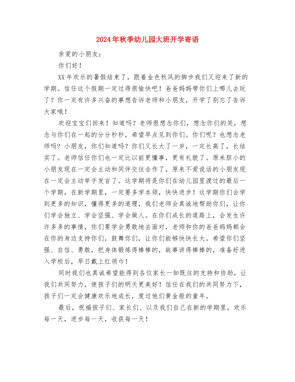 2024年秋季幼儿园园务计划范文与2024年秋季幼儿园大班开学寄语汇编_第2页