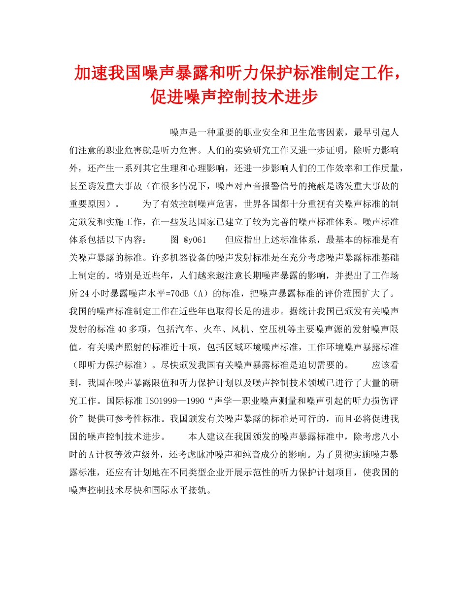 《安全技术》之加速我国噪声暴露和听力保护标准制定工作，促进噪声控制技术进步 _第1页