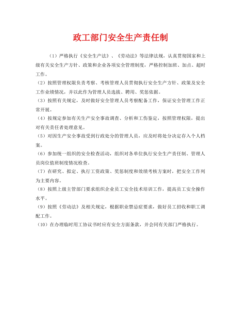 《安全管理制度》之政工部门安全生产责任制 _第1页