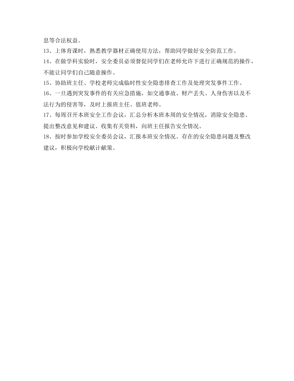 《安全管理制度》之班级安全委员职责 _第2页
