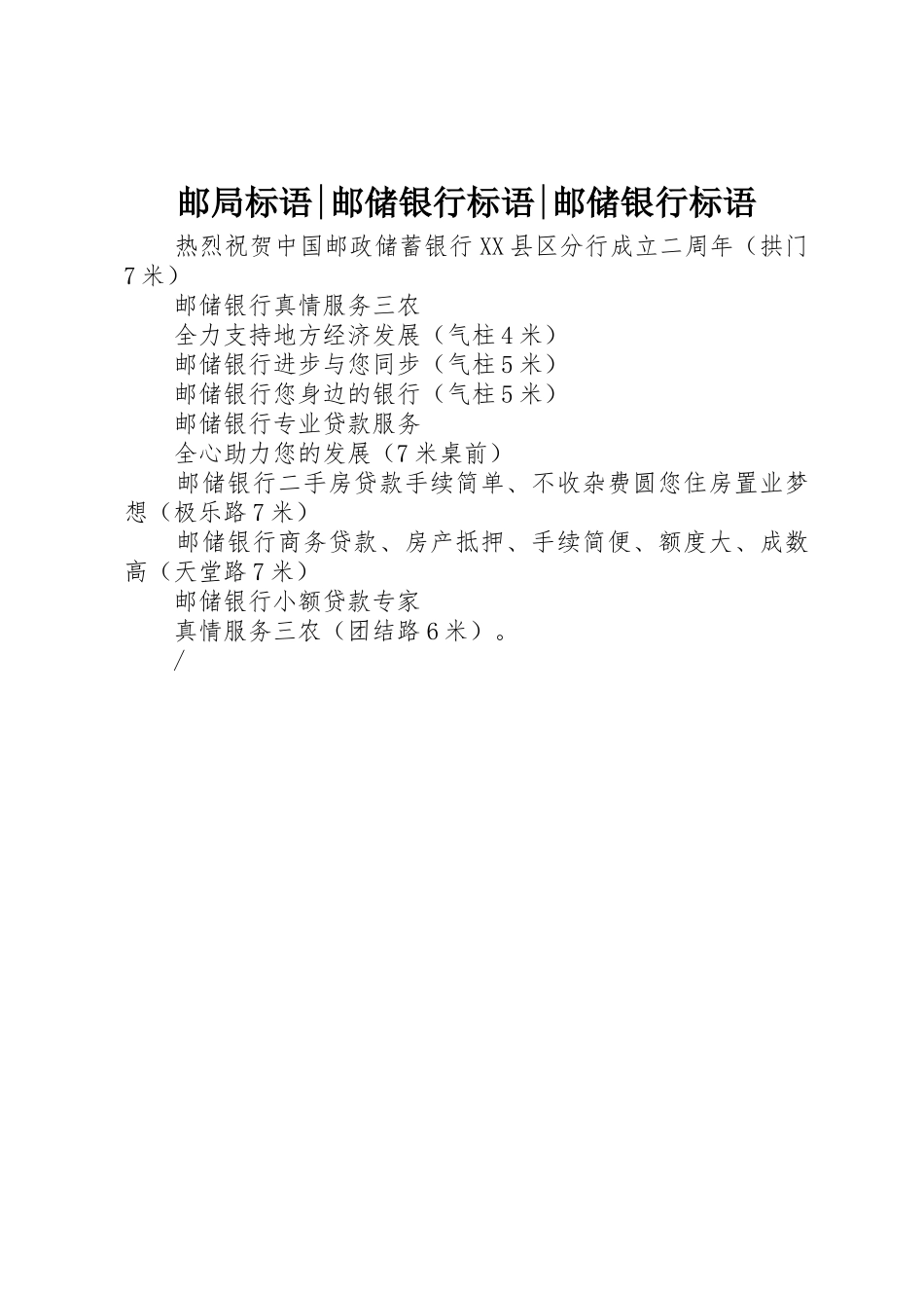 邮局标语集锦-邮储银行标语集锦-邮储银行标语集锦_第1页