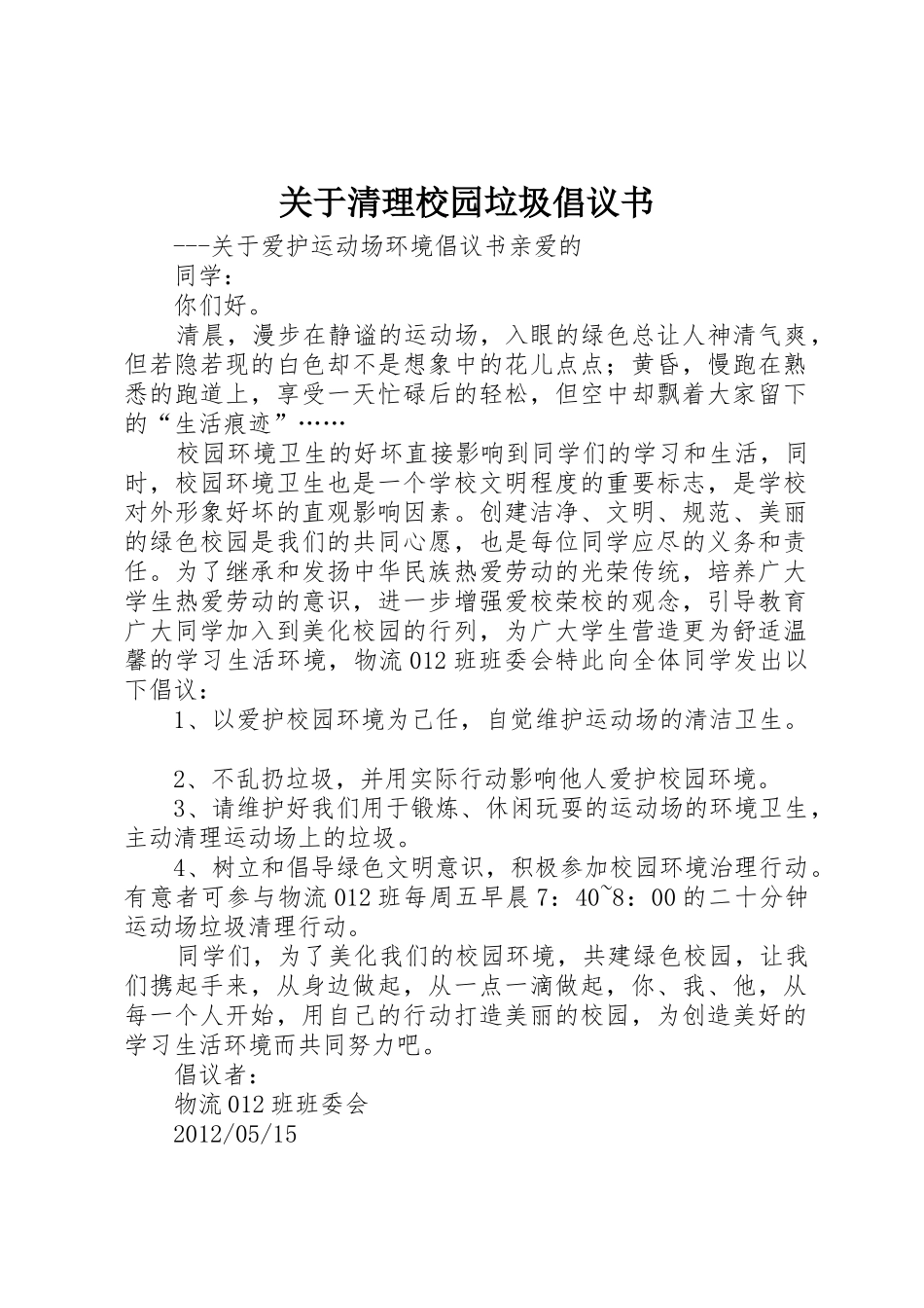 关于清理校园垃圾倡议书范文_1_第1页