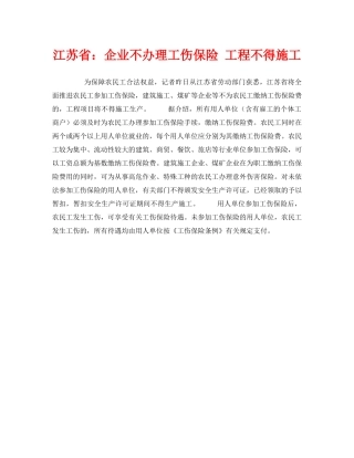 《工伤保险》之江苏省企业不办理工伤保险 工程不得施工 