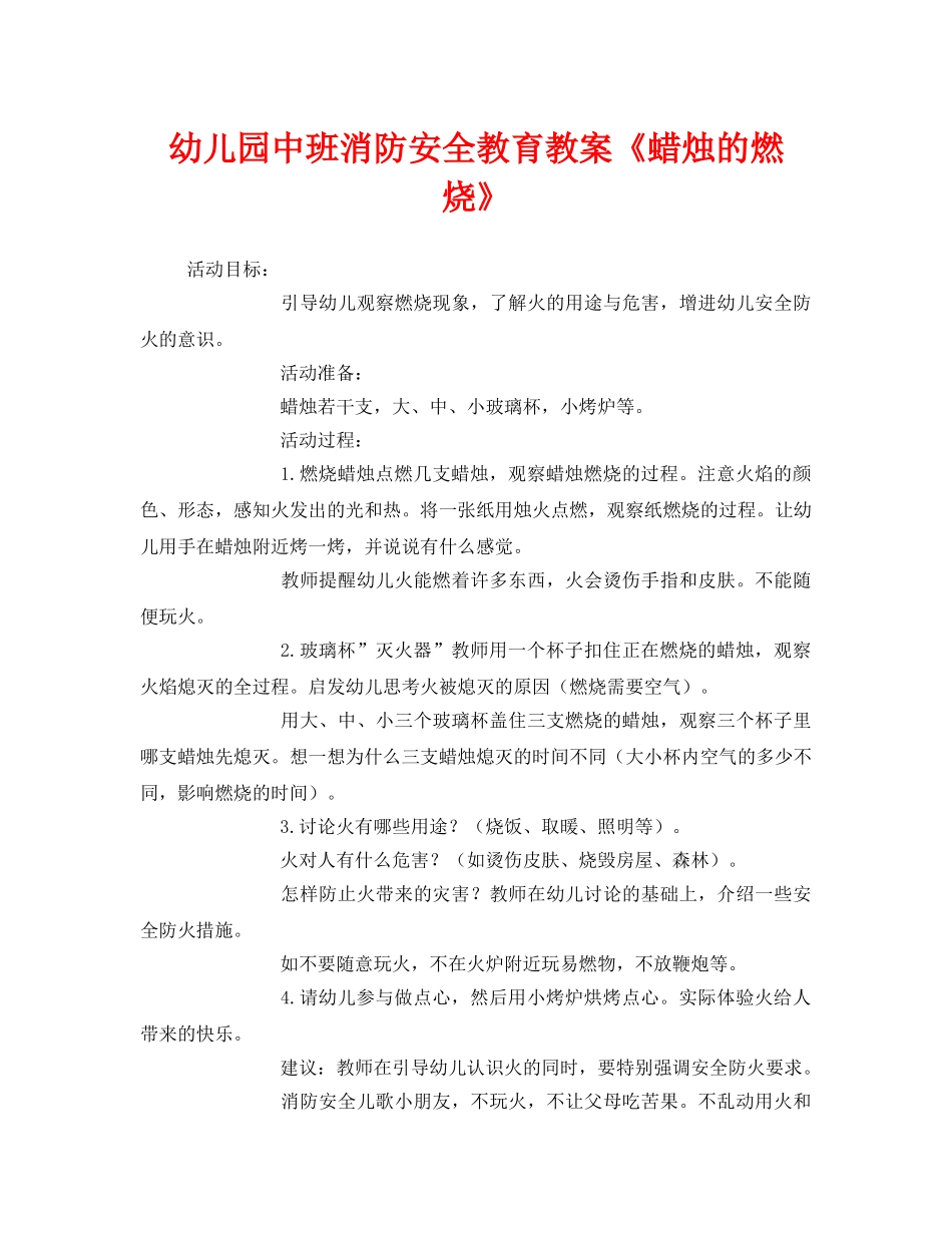 《安全管理文档》之幼儿园中班消防安全教育教案《蜡烛的燃烧》 _第1页