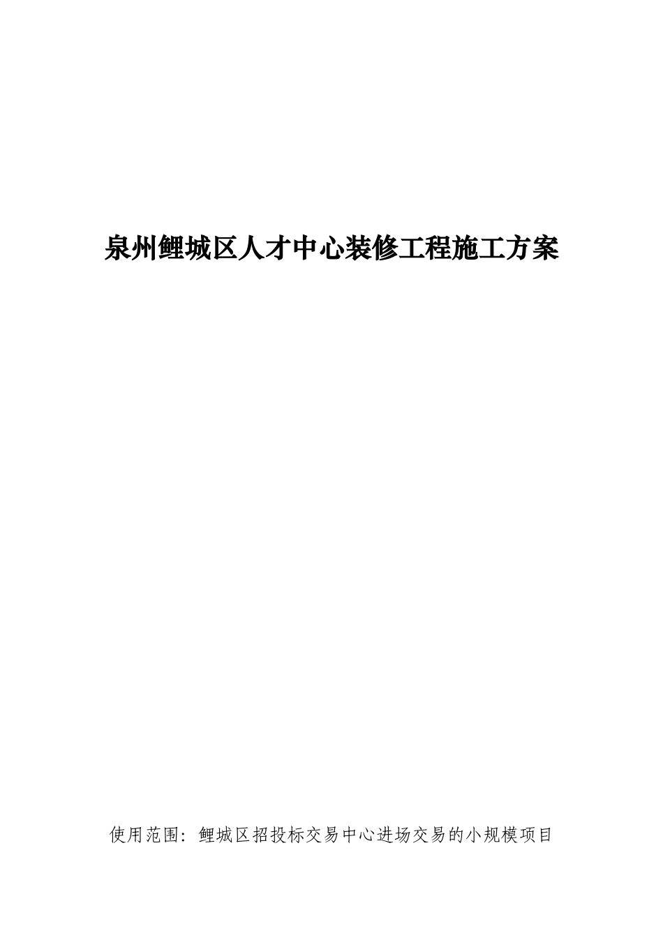 泉州鲤城区人才中心装修工程施工方案_第1页
