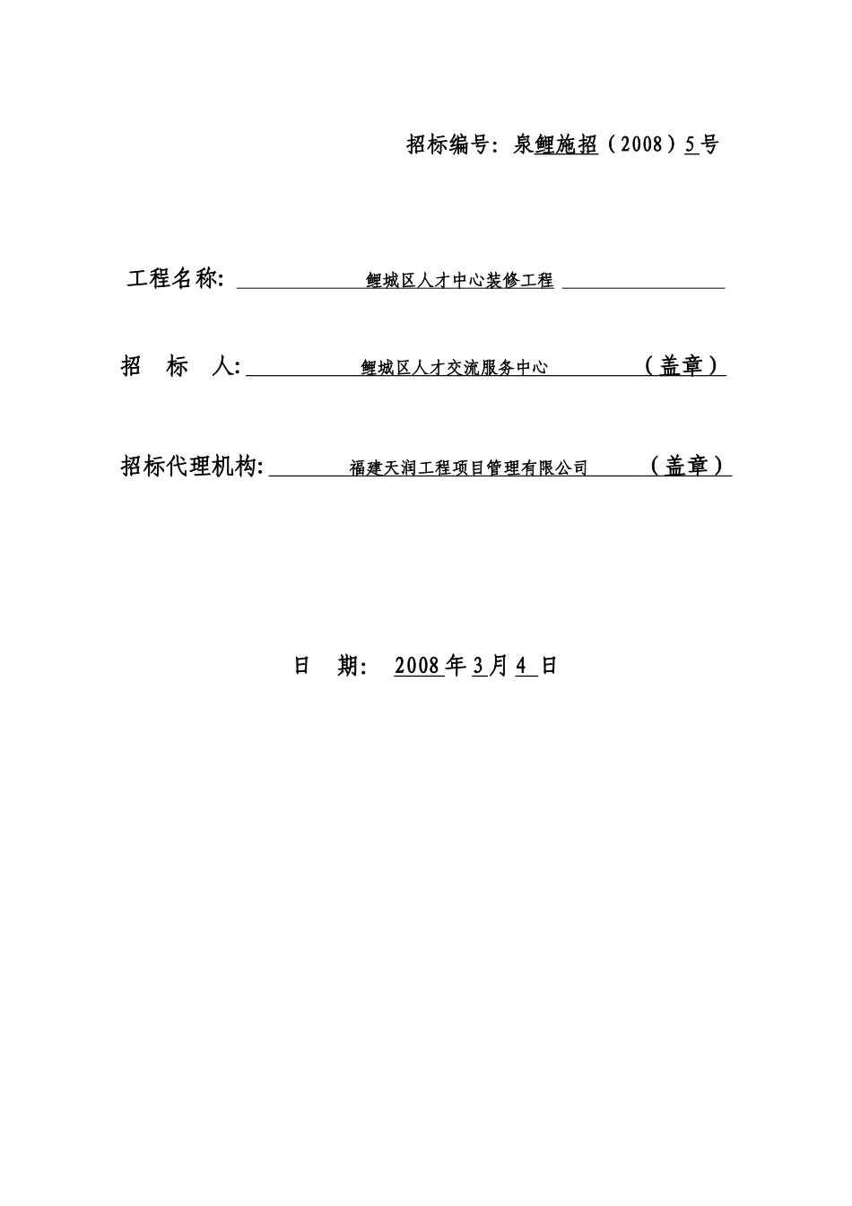泉州鲤城区人才中心装修工程施工方案_第2页