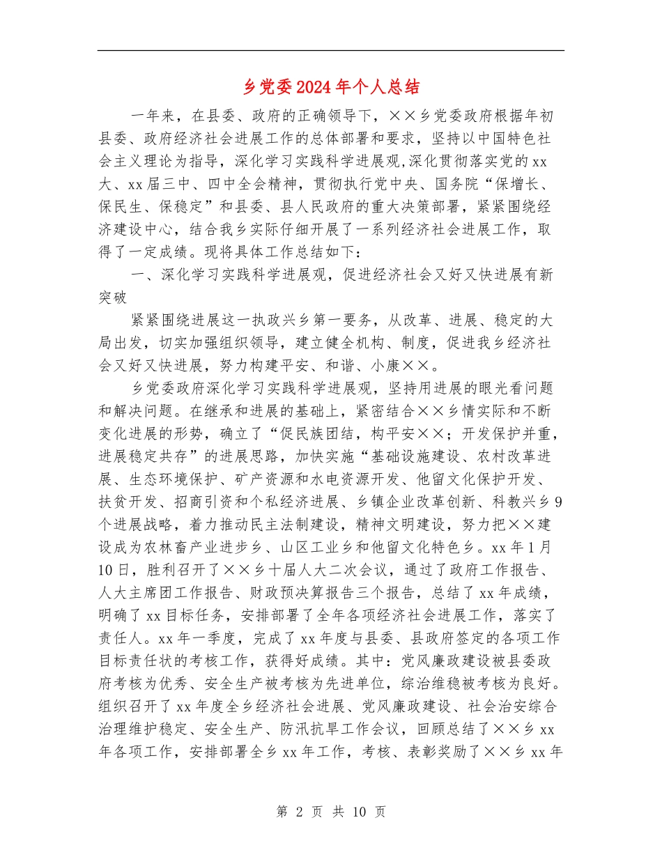 乡党委2024年个人总结_第2页