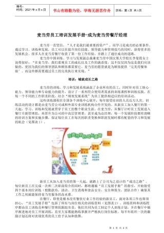 麦当劳员工培训发展手册-成为麦当劳餐厅经理