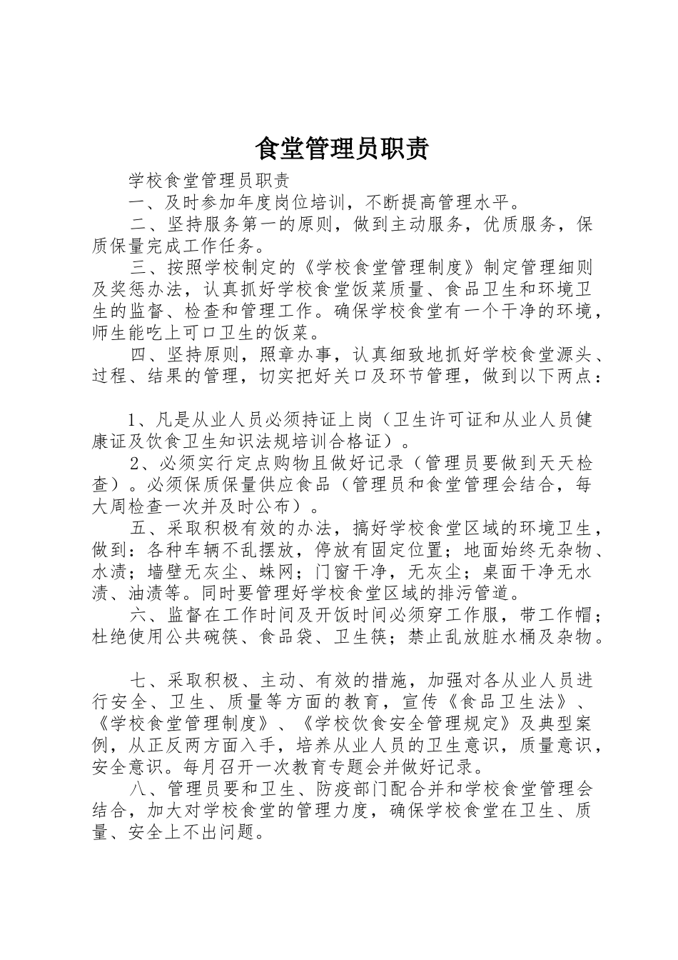 食堂管理员职责要求 _第1页