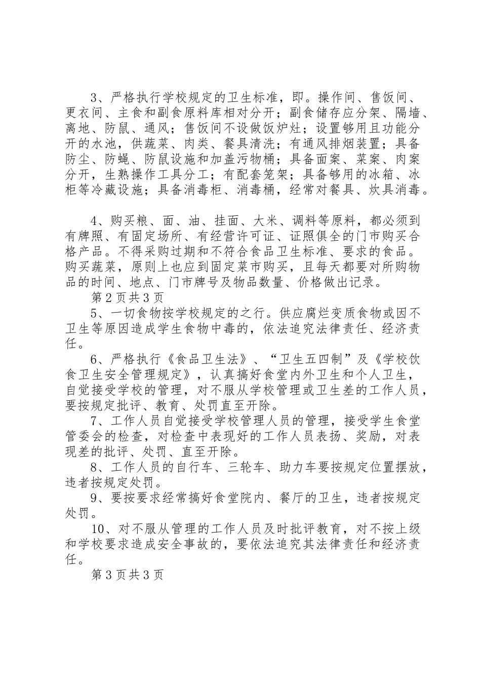 食堂管理员职责要求 _第3页