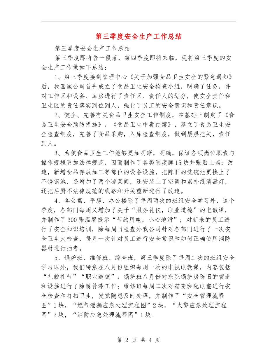第三季度安全生产工作总结_第2页